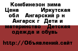 Комбинезон зима › Цена ­ 1 500 - Иркутская обл., Ангарский р-н, Ангарск г. Дети и материнство » Детская одежда и обувь   